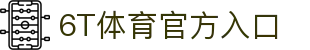 6t体育官方网站 - 6t体育